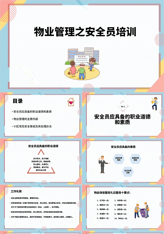 蓝白清新风彩色商务学院风物业管理之安全员培训PPT模板