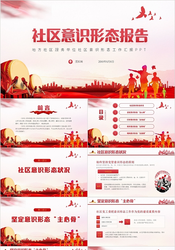 红色党政风社区意识形态报告PPT模板党政党建党课
