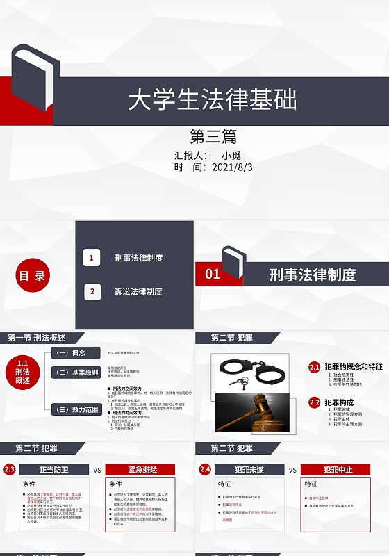 红墨蓝高级配色简约学术商务大学生法律基础培训课件模版