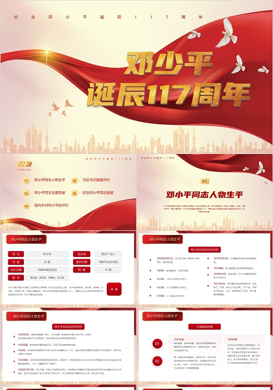 红色党政风邓小平诞辰117周年PPT模板邓小平诞辰