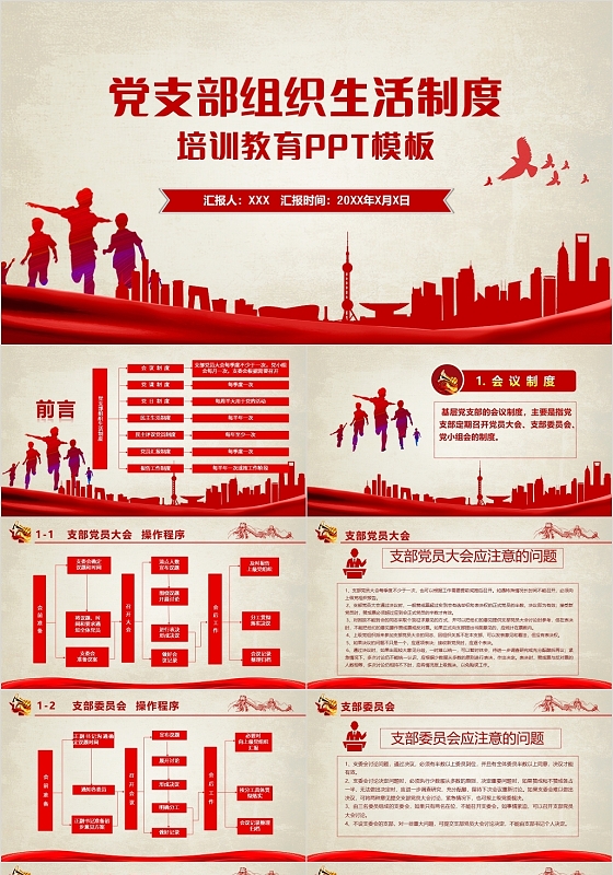 红色党政风党支部组织生活制度PPT党支部组织生活制度培训