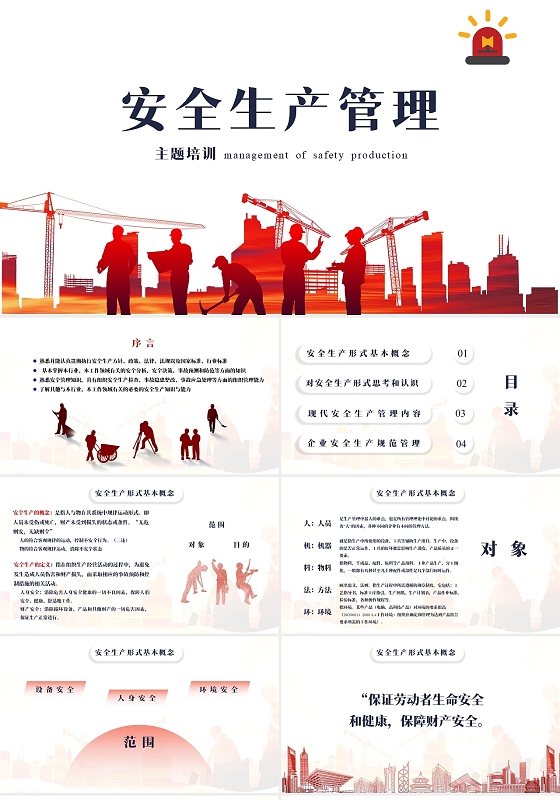 红色简约安全生产管理主题培训PPT课件安全生产培训