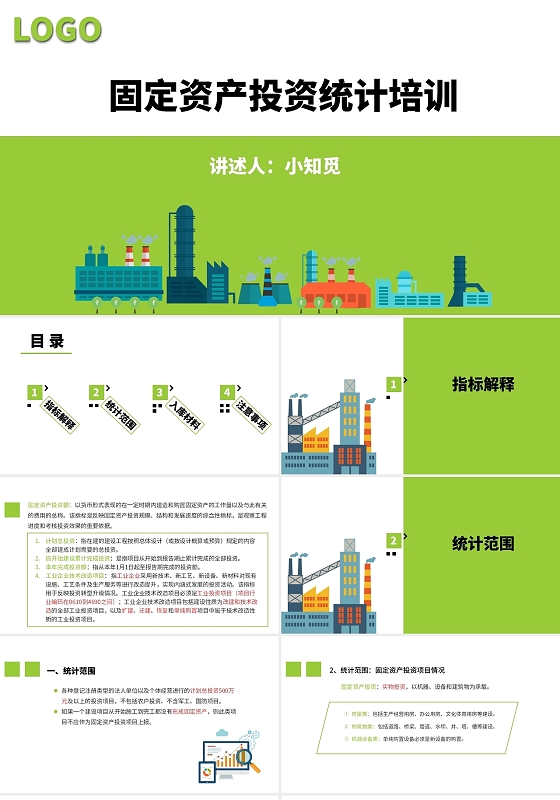 绿色水彩简约商务固定资产投资统计培训企业培训PPT课件