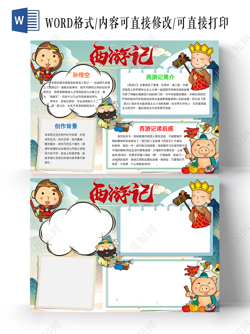 蓝色 卡通风格 西游记 卡通小报手抄报