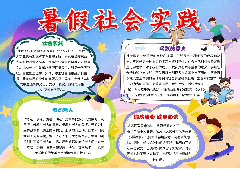 蓝色卡通暑假社会实践卡通小报手抄报