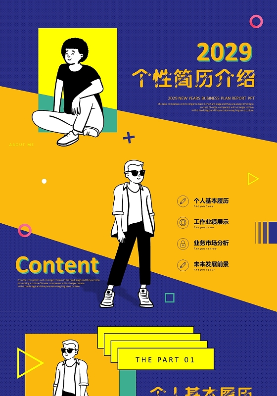 个性特色炫彩孟菲斯风格时尚潮流个人简历自我介绍岗位竞聘PPT