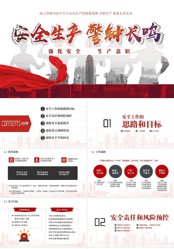 红色简约安全生产警钟长鸣培训PPT模板安全生产培训