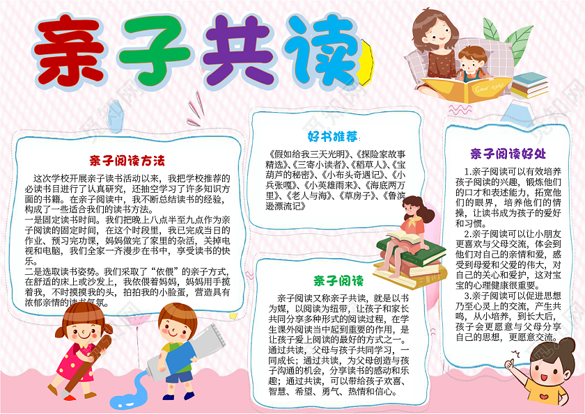 粉色可爱卡通亲子共读亲子阅读卡通小报手抄报