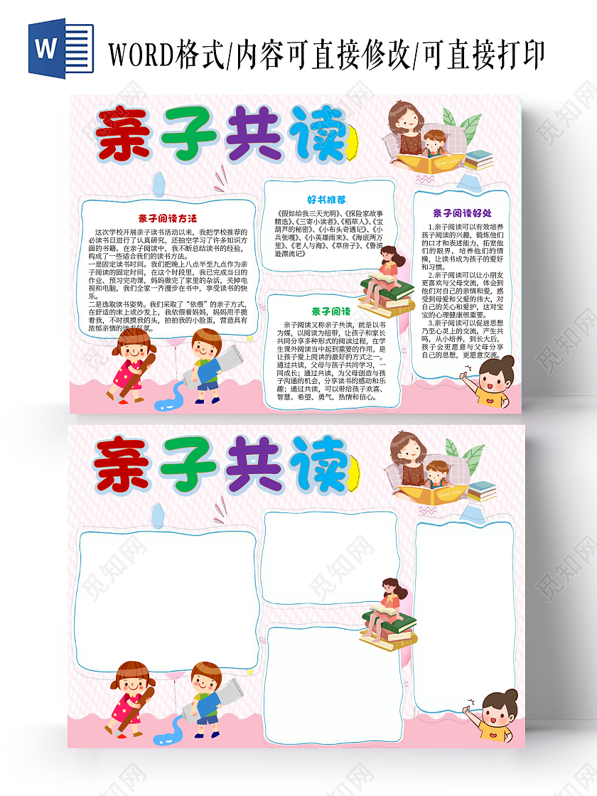 粉色可爱卡通亲子共读亲子阅读卡通小报手抄报