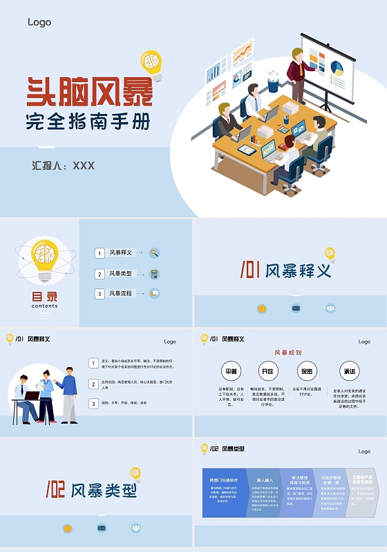 蓝色简约头脑风暴完全指南手册扁平蓝色简约会议ppt企业培训
