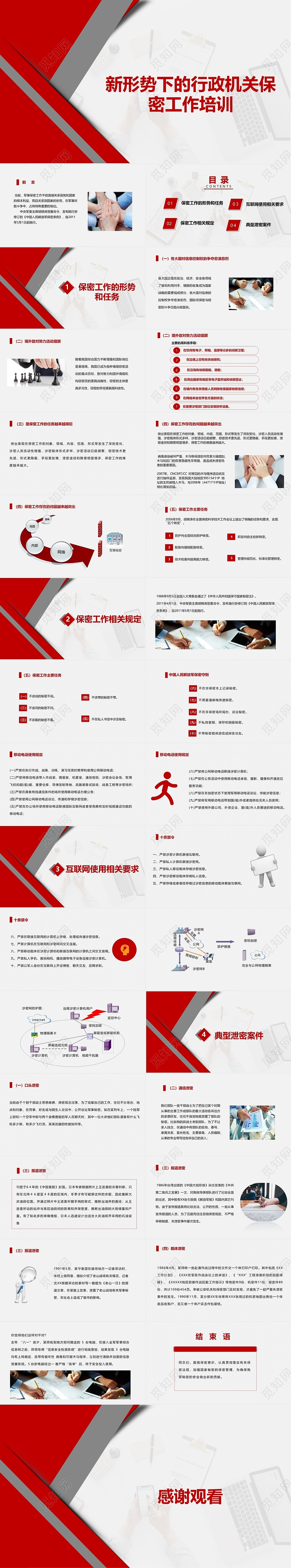 红色简约安全培训新形势下的行政机关保密工作