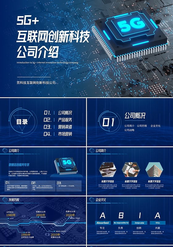蓝色科技风科技公司介绍商务通用PPT模板