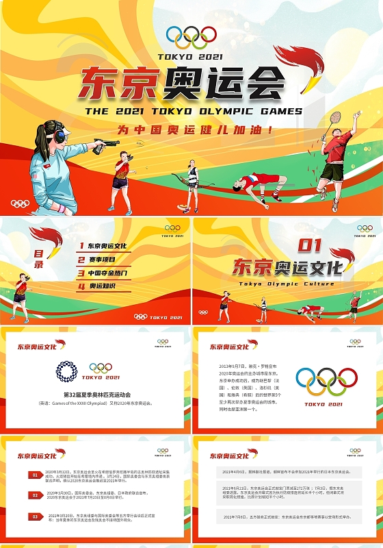 红色激情东京奥运会赛事项目获奖介绍PPT