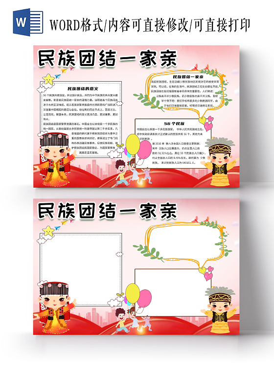 红色卡通少数民族团结一家亲小报手抄报少数民族团结一家亲小报电子