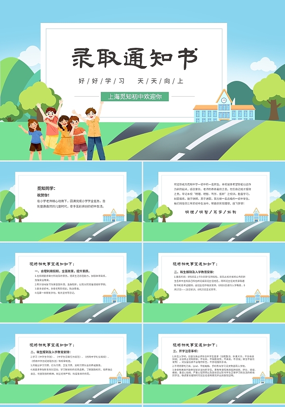绿色清新卡通儿童中小学学校录取通知书PPT