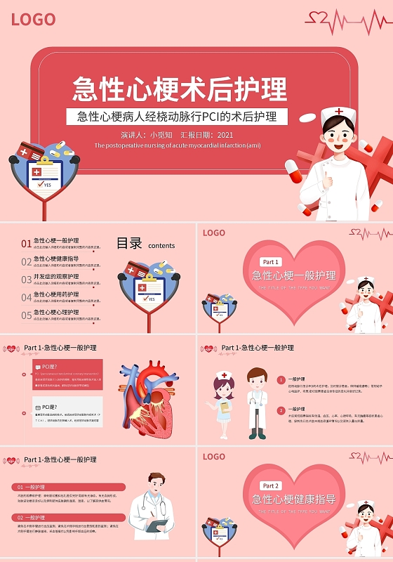 粉色创意急性心梗手术术后护理汇报PPT模板宣传PPT动态急性心梗护理查房
