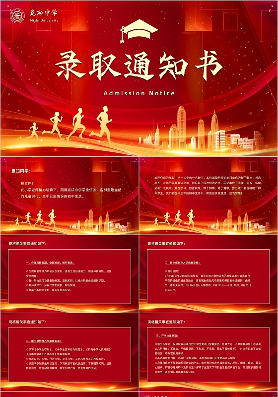 红色金色简约城市剪影学校录取通知书PPT模板