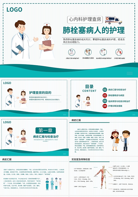 医学医院卡通PPT肺栓塞病人护理查房PPT模板宣传PPT动态
