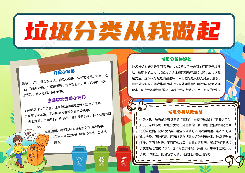 彩色卡通垃圾分类从我做起环保手抄报卡通小报手抄报