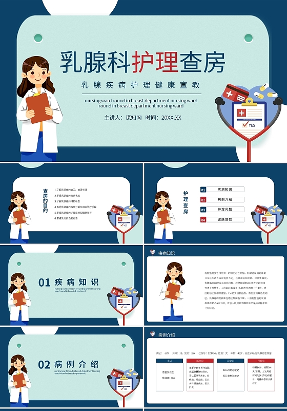 蓝色简约乳腺疾病护理查房健康宣教培训PPT模板宣传PPT动态乳腺科护理查房