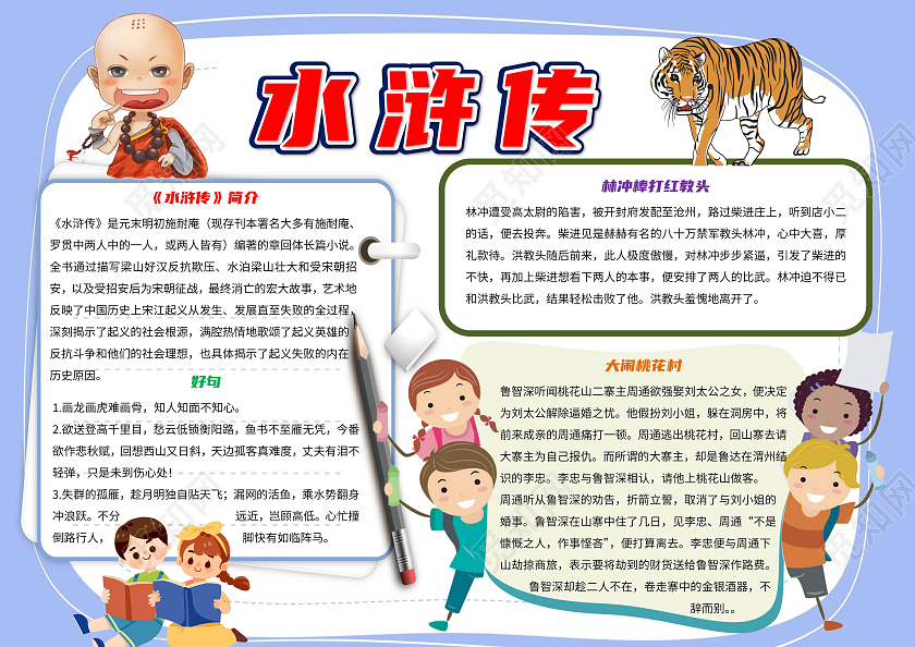 蓝色卡通水浒传读书手抄报卡通小报手抄报