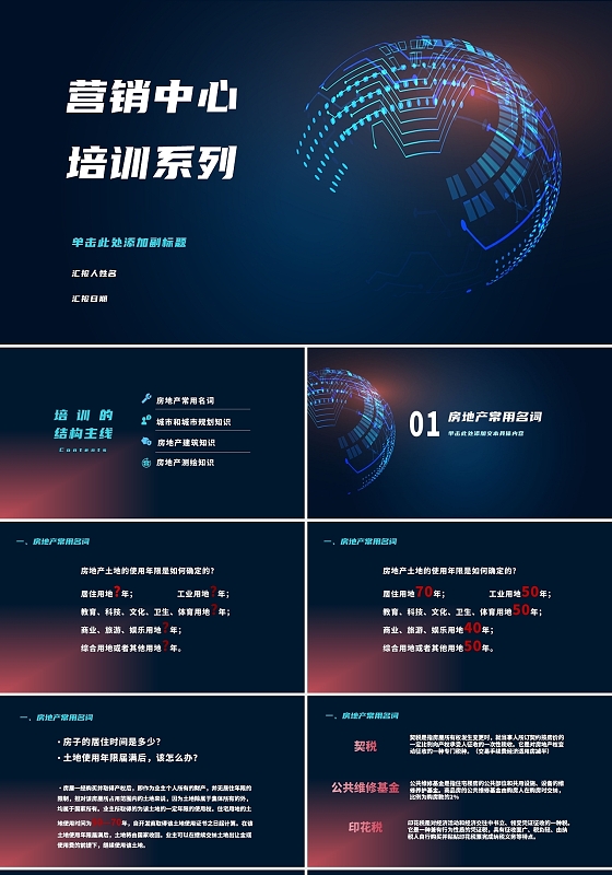 深蓝色商务风营销中心培训系列模板房地产基础知识培训