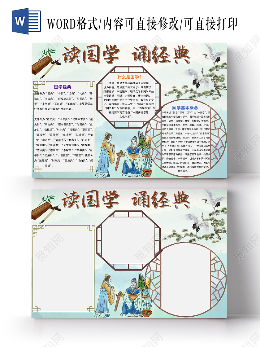 浅绿色水墨古风诵读国学经典手抄报word文档模板读国学诵经典论语背景框诵读小报