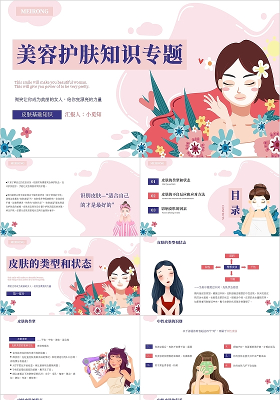 粉蓝色矢量卡通美容护肤知识专题PPT模板