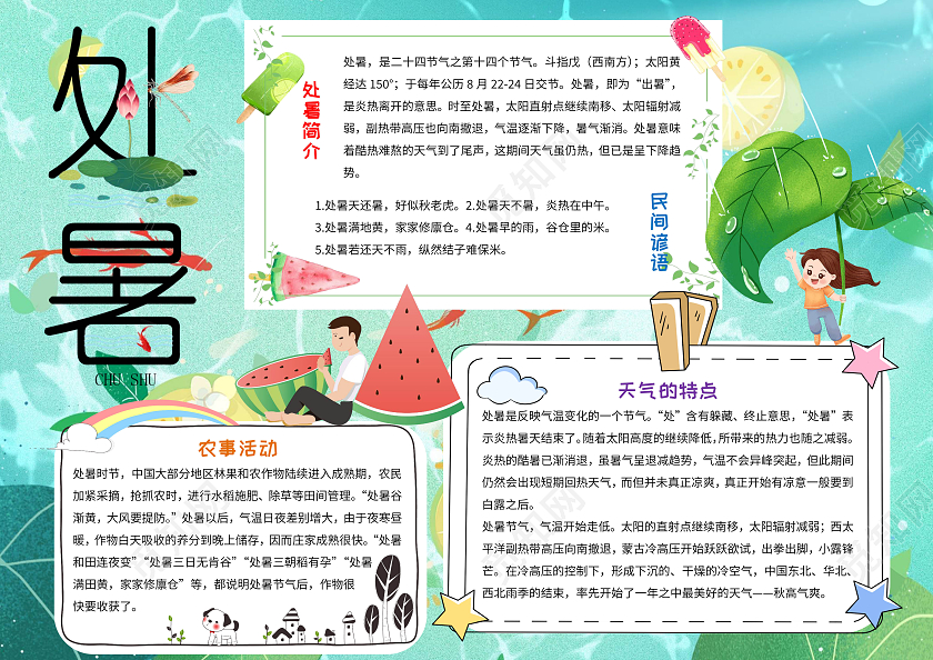 青色卡通处暑节日手抄报卡通小报手抄报