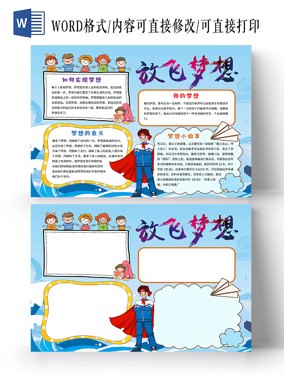 蓝色卡通放飞梦想手抄报版面设计卡通小报手抄报