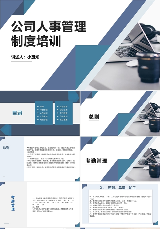 2021蓝色小清新商务公司培训PPT公司人事管理制度