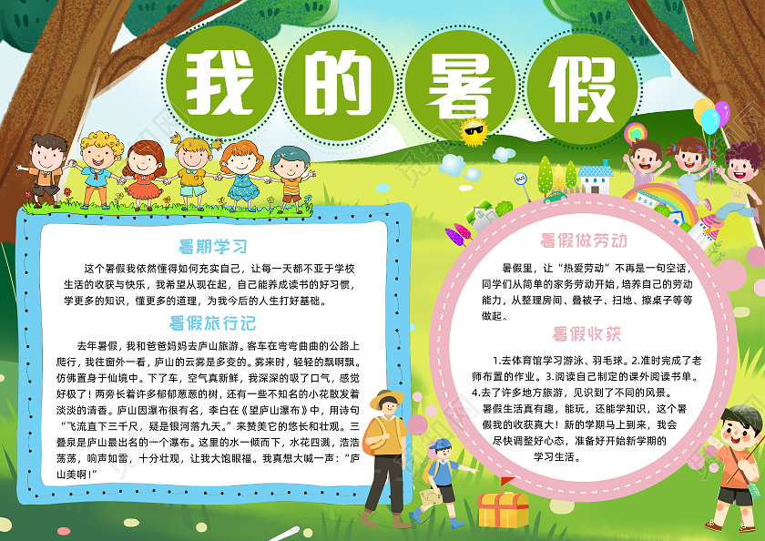 绿色卡通我的暑假小报手抄报卡通小报手抄报我的暑假生活