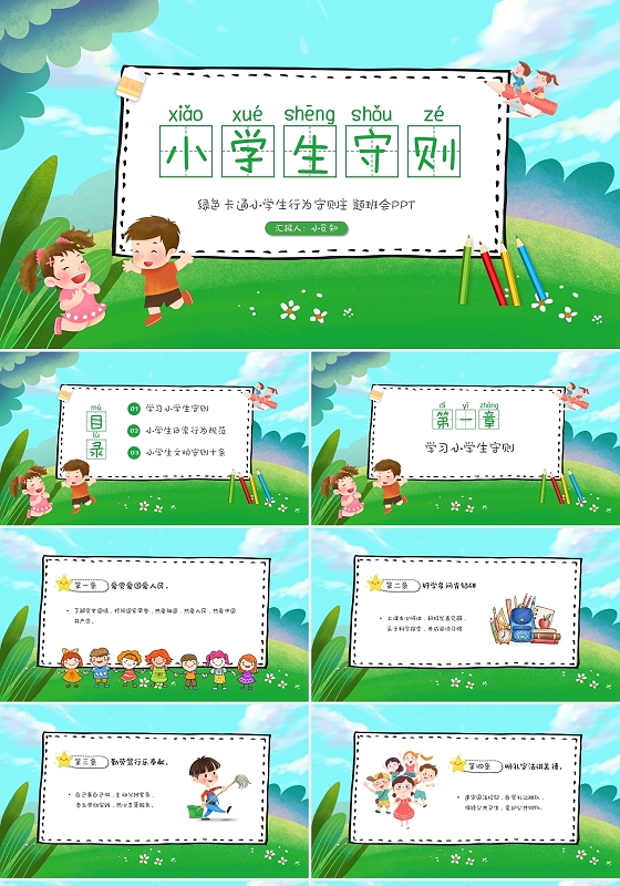绿色卡通小学生行为守则主题班会PPT模板小学生守则