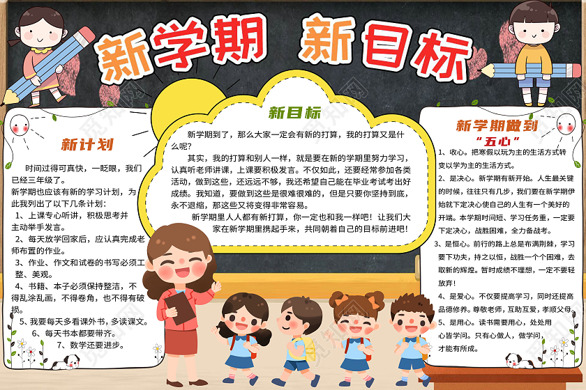 黑白卡通新学期新目标开学季儿童小学幼儿园寄语小报手抄报