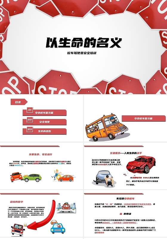 红色系 教育风 以生命的名义 生命相关PPT模板校车驾驶员安全培训