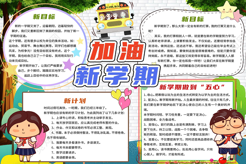 白色卡通加油新学期新目标开学季儿童小学幼儿园寄语小报手抄报