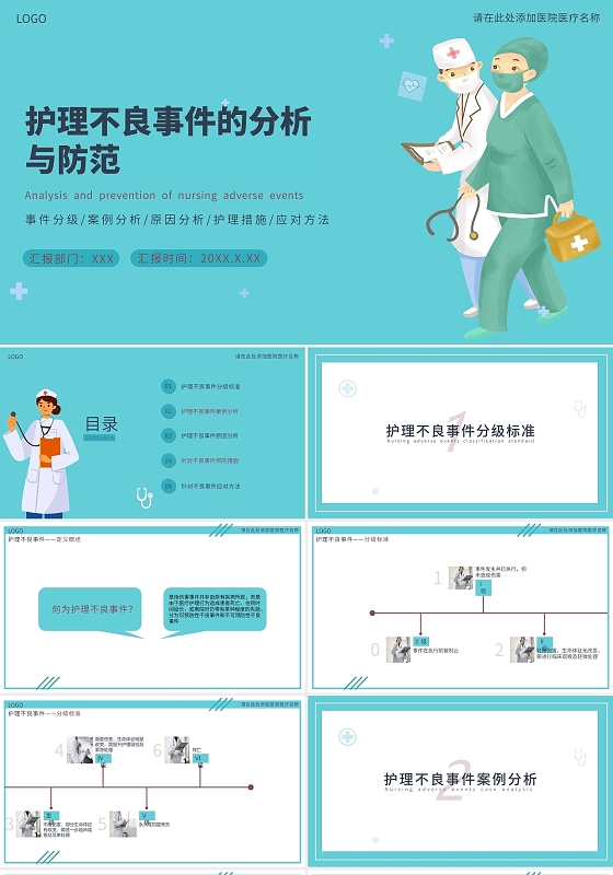 绿色护理不良事件的分析与防范PPT模板