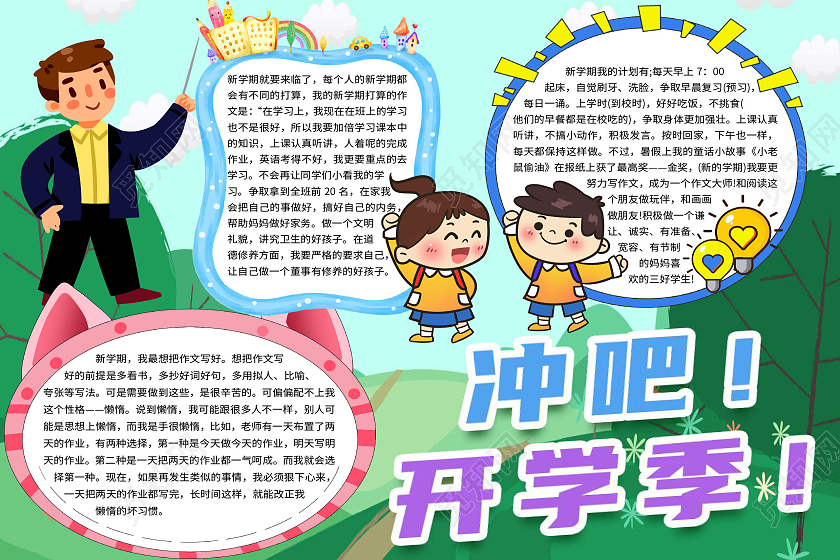 绿色卡通冲吧新学期新目标开学季儿童小学幼儿园寄语小报手抄报