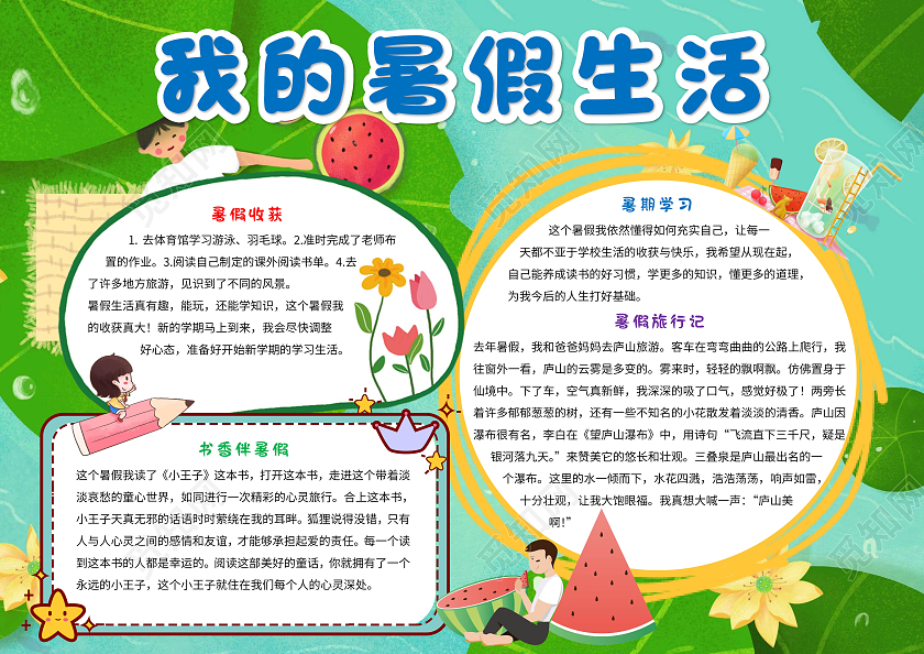 绿色卡通我的暑假生活手抄报版面设计卡通小报手抄报