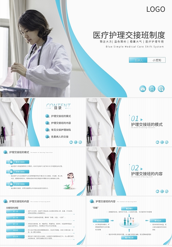 医疗护理交接班制度PPT模板宣传PPT动态PPT