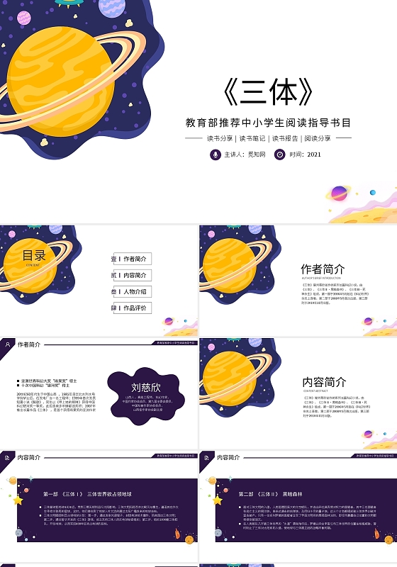 三体教育部推荐中小学生阅读指导书目录PPT模板宣传PPT读书分享