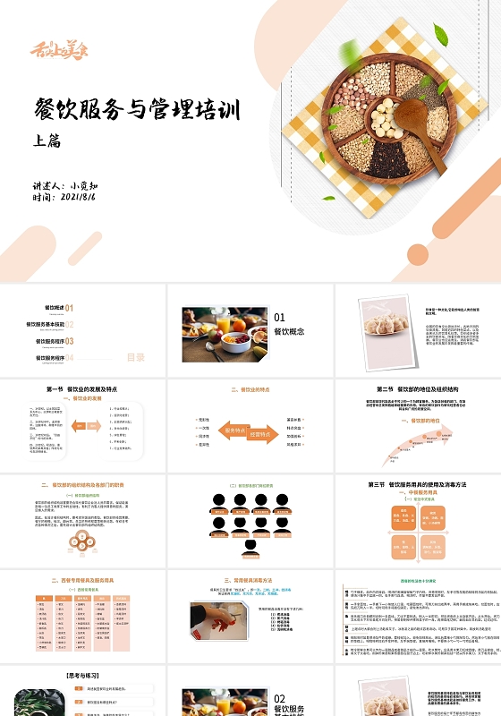 橙色简约餐饮服务与管理培训课件培训PPT模板