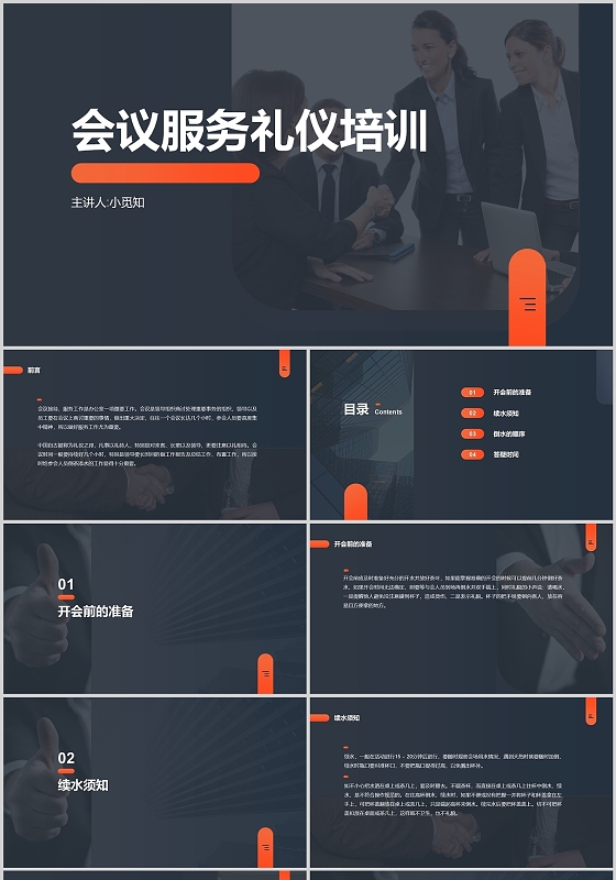 深灰色简约商务会议服务礼仪培训商务培训PPT模板