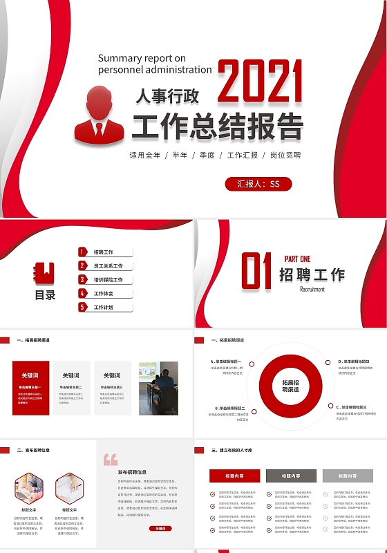 红色大气商务企业人事行政工作总结工作汇报PPT