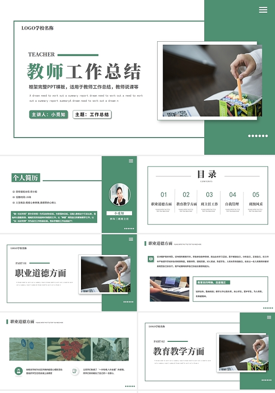 清新简约商务风教师工作总结PPT模板