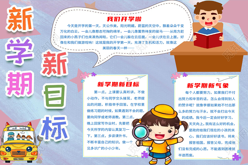 蓝色卡通新学期新目标开学季儿童小学幼儿园寄语小报手抄报