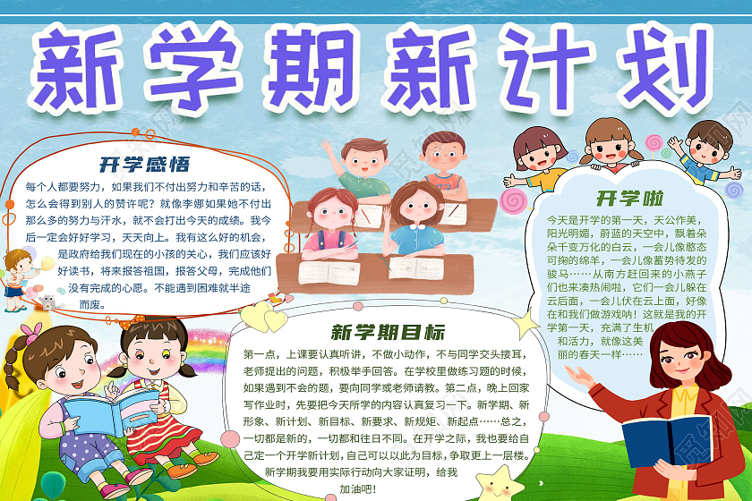 蓝色卡通新学期新计划开学季儿童小学幼儿园寄语小报手抄报新学期新目标开学季儿童小学幼儿园寄语