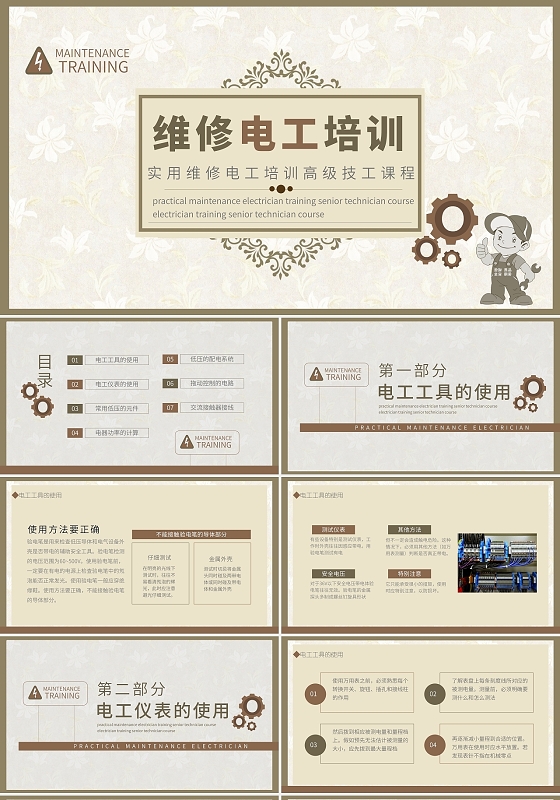 大气风格实用维修电工培训高级技工课程课件