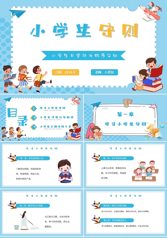 蓝色卡通小学生守则主题PPT模板