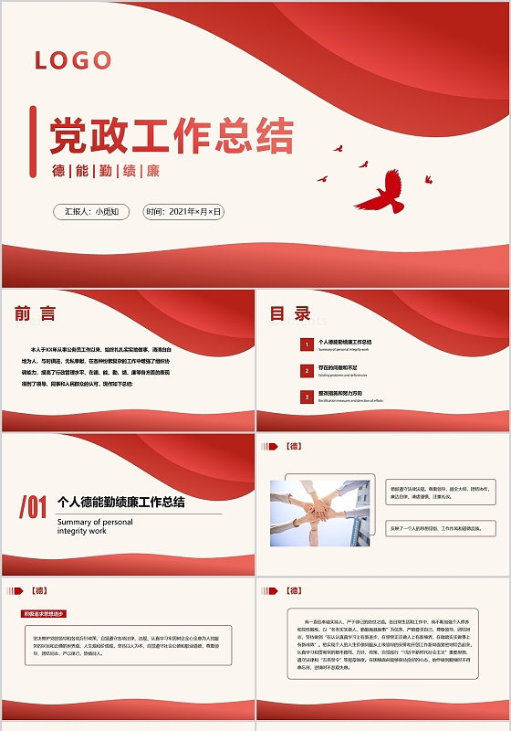 红色简约工作总结个人汇报工作计划汇报PPT模板德能勤绩廉